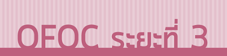 OFOC ระยะที่ 3