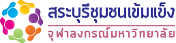 Logo สระบุรีชุมชนเข้มแข็ง