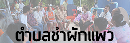 ตำบลชำผักแพว